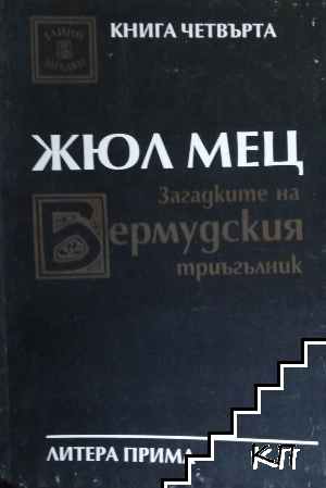 Загадките на Бермудския триъгълник. Книга 4