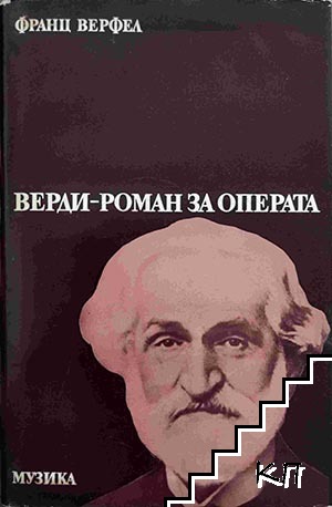 Верди - роман за операта