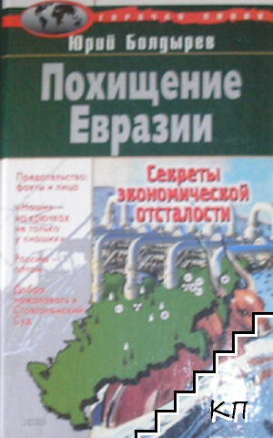 Похищение Евразии