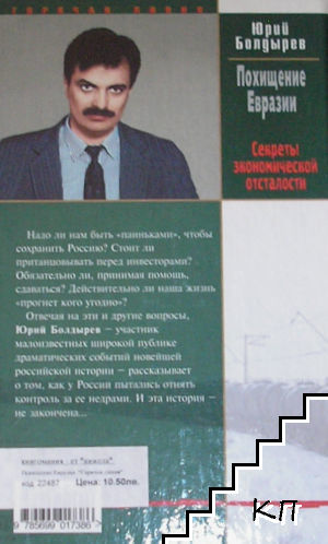 Похищение Евразии (Допълнителна снимка 1)