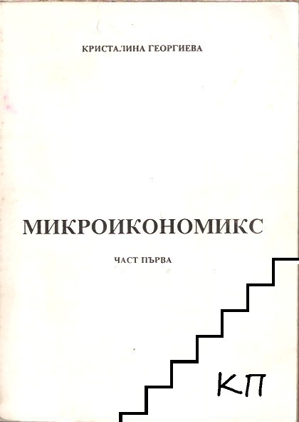 Микроикономикс. Част 1