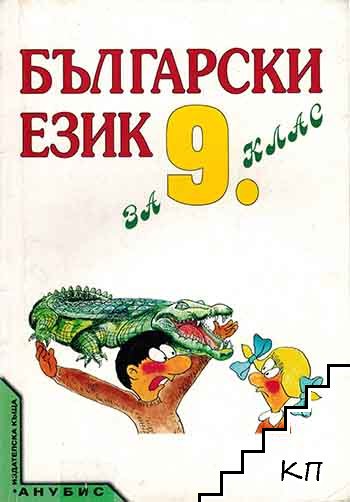 Български език за 9. клас