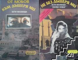 Не без дъщеря ми / От любов към дъщеря ми