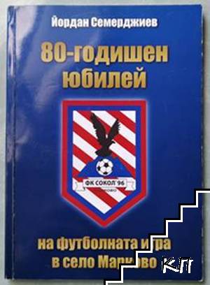 80-годишен юбилей на футболната игра в село Марково