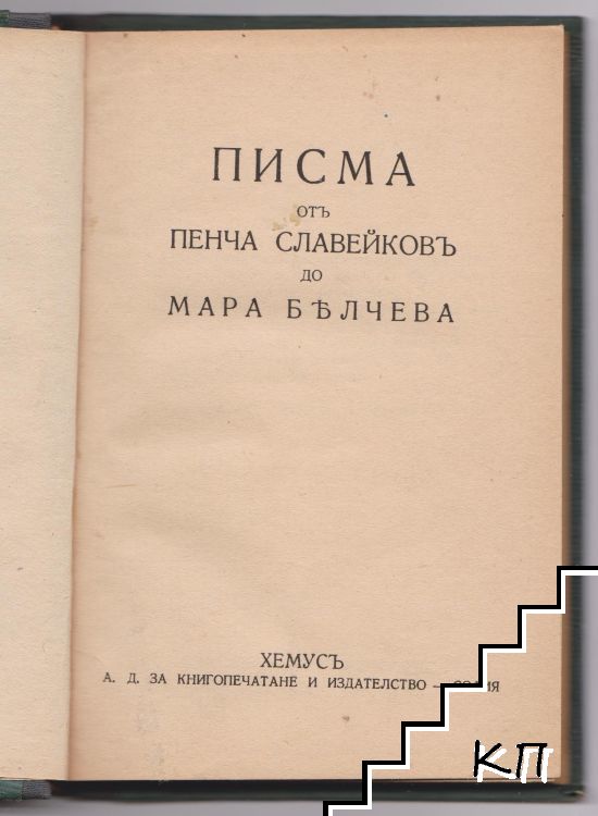 Писма отъ Пенча Славейковъ до Мара Белчева (Допълнителна снимка 1)