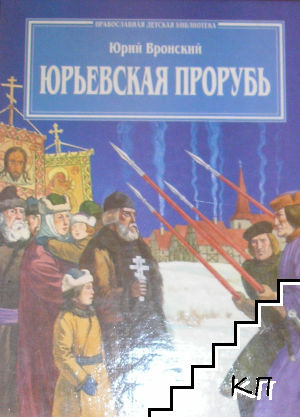 Юрьевская прорубь