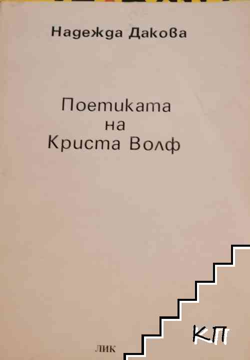 Поетиката на Криста Волф