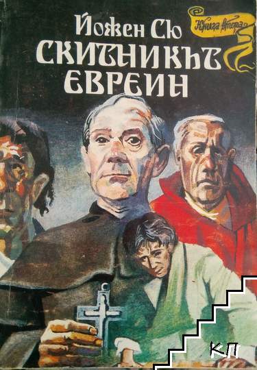 Скитникът евреин. Книга 2