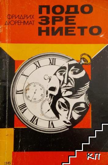 Подозрението