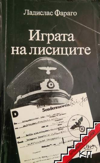 Играта на лисиците