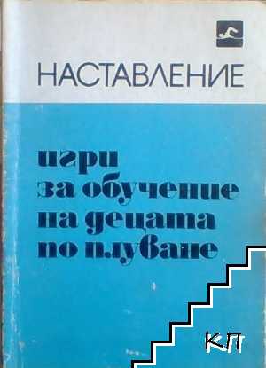 Игри за обучение на деца по плуване