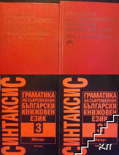 Граматика на съвременния български книжовен език. Том 1-3