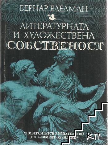 Литературната и художествена собственост