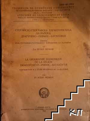 Стопанско-географска характеристика на района Драгичево-Перник-Батановци