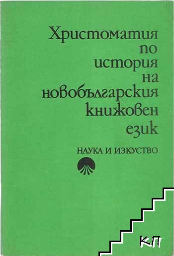 Христоматия по история на новобългарския книжовен език