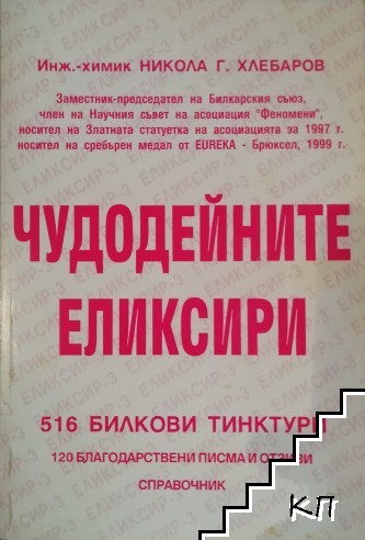 Чудодейните еликсири: 516 билкови тинктури