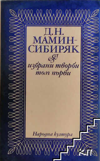 Избрани творби в два тома. Том 2