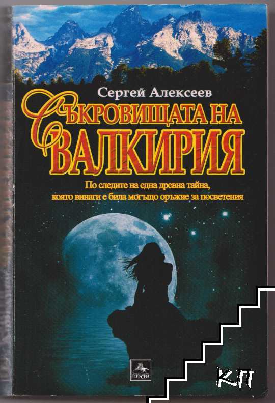 Съкровищата на Валкирия / Избраният от Валкирия (Допълнителна снимка 1)