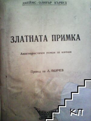 Златната примка (Допълнителна снимка 1)