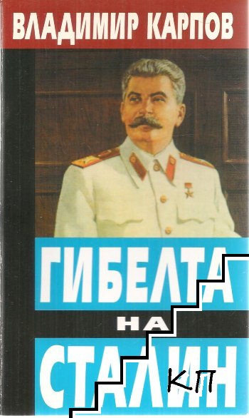 Гибелта на Сталин