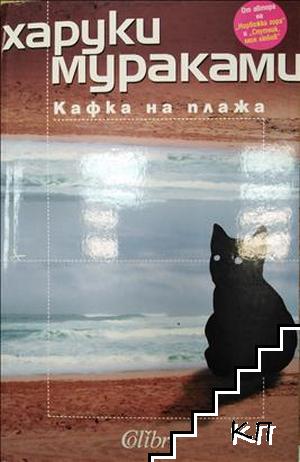 Кафка на плажа