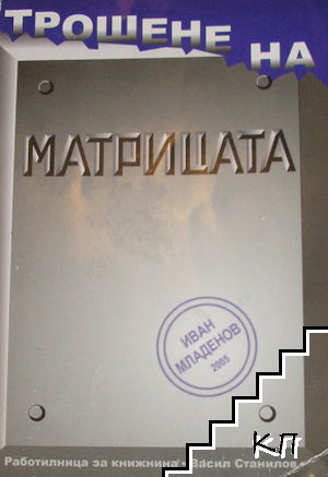 Трошене на матрицата