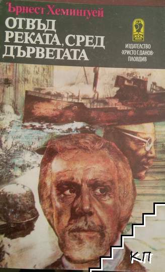 Отвъд реката, сред дърветата