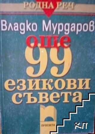 Още 99 езикови съвета