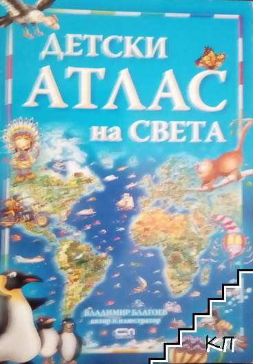 Детски атлас на света Детски атлас на света