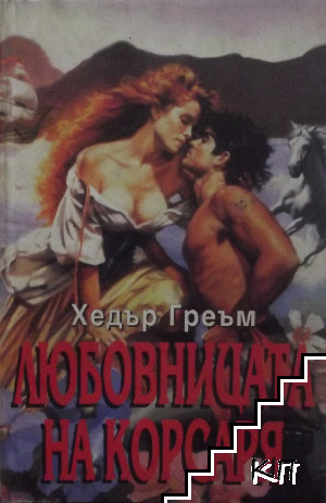 Любовницата на корсаря