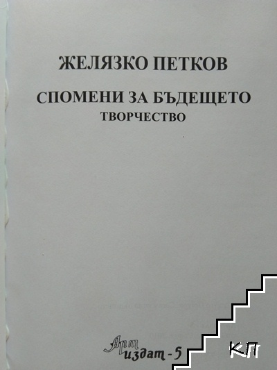 Спомени за бъдещето - снимка 1