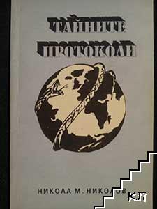 Тайните протоколи