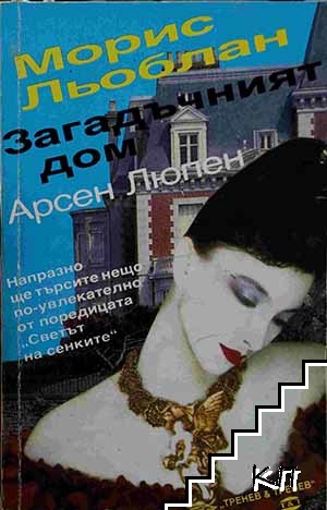 Загадъчният дом Загадъчният дом