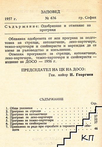 Програма за подготовка на стрелци и автоматчици, леко-картечари, тежко-картечари и снайперисти (Допълнителна снимка 1)