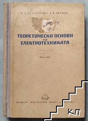 Теоретически основи на електротехниката. Част 3: Теория на електромагнитното поле