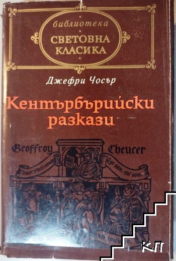 Кентърбърийски разкази