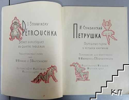 Петрушка / Petrouchka (Допълнителна снимка 1)
