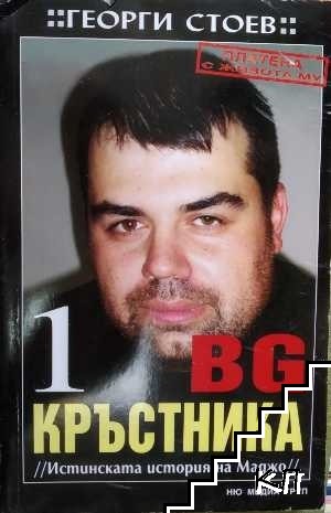 BG Кръстника. Книга 1-3