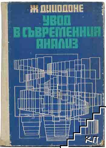 Увод в съвременния анализ