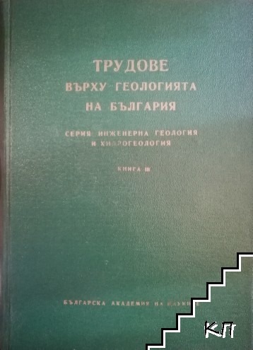 Трудове върху геологията на България. Книга 3