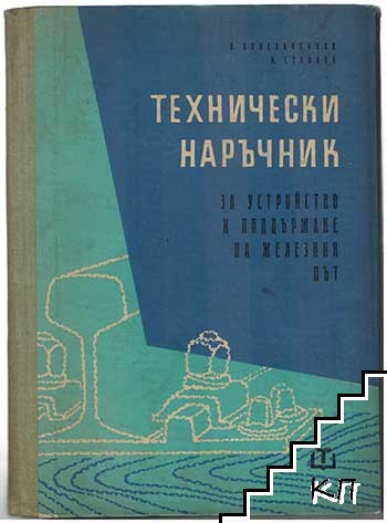 Технически наръчник за устройство и поддържане на железния път