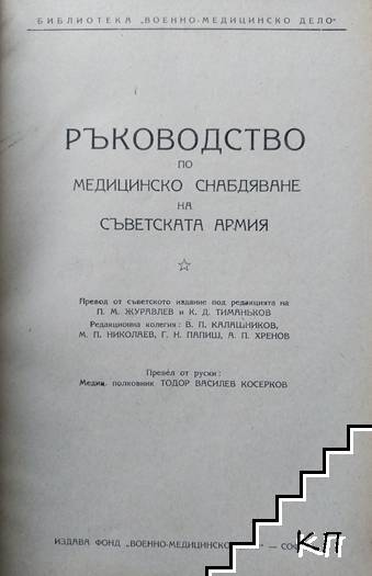 Ръководство по военно медицинско снабдяване (Допълнителна снимка 1)