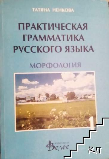 Практическая грамматика русского языка. Часть 1: Морфология