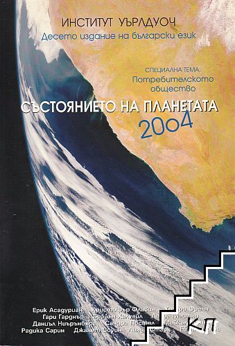 Състоянието на планетата 2004