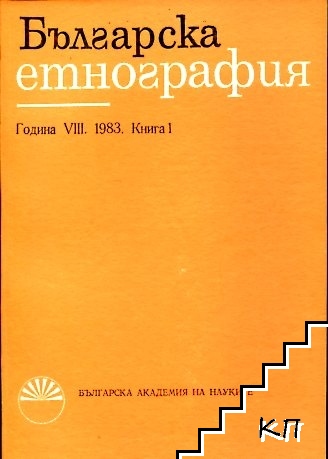 Българска етнография. Кн. 1-4 / 1983