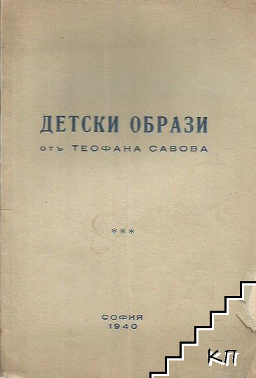 Детски образи