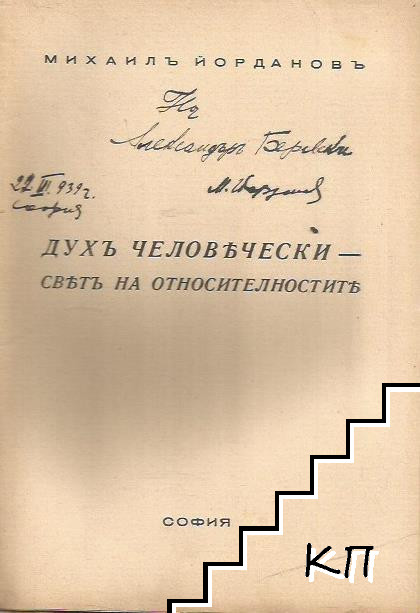 Духъ человечески (Допълнителна снимка 1)