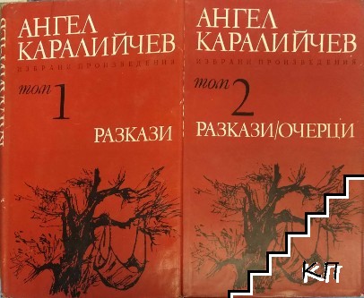 Избрани произведения в два тома. Том 1-2