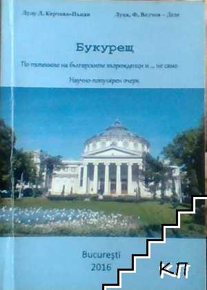 Букурещ