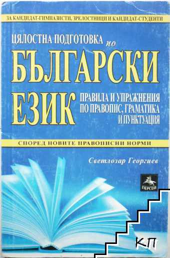 Цялостна подготовка по български език